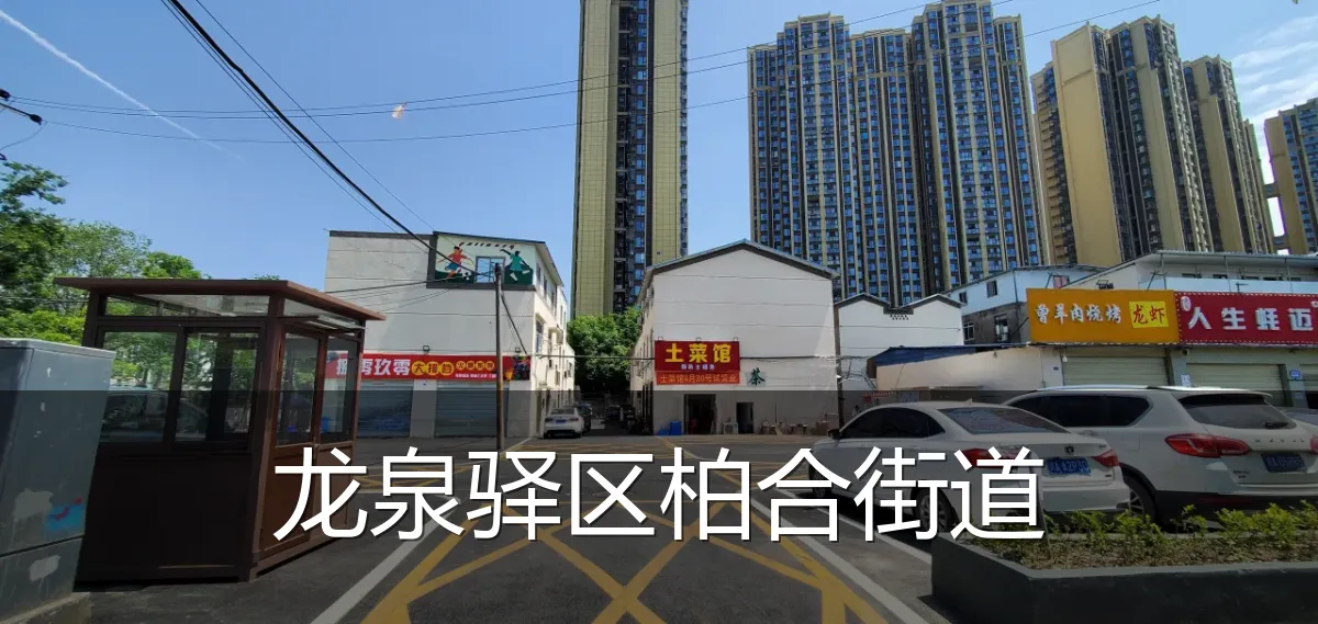 龙泉驿区柏合街道